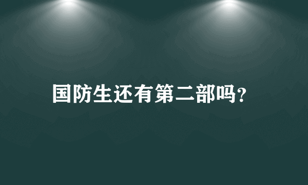 国防生还有第二部吗？