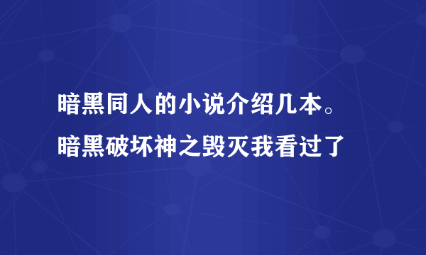 暗黑同人的小说介绍几本。 暗黑破坏神之毁灭我看过了