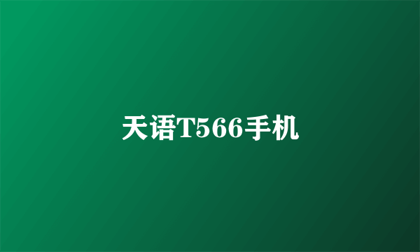 天语T566手机