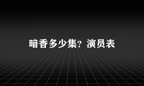 暗香多少集？演员表