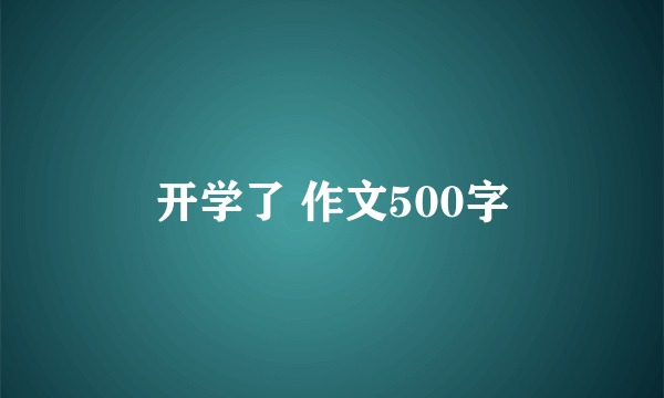 开学了 作文500字