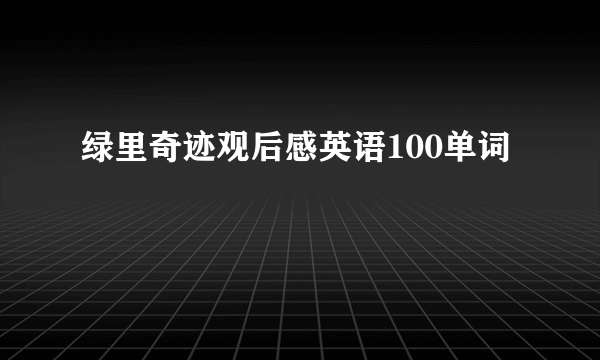 绿里奇迹观后感英语100单词