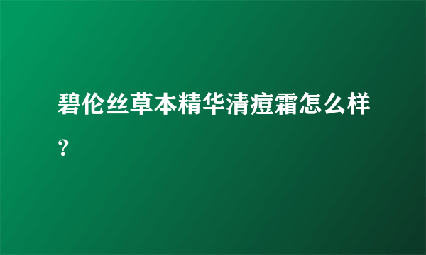 碧伦丝草本精华清痘霜怎么样？