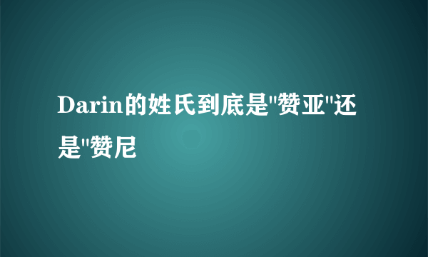 Darin的姓氏到底是