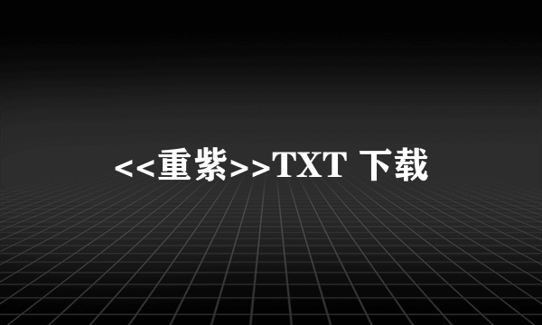 <<重紫>>TXT 下载