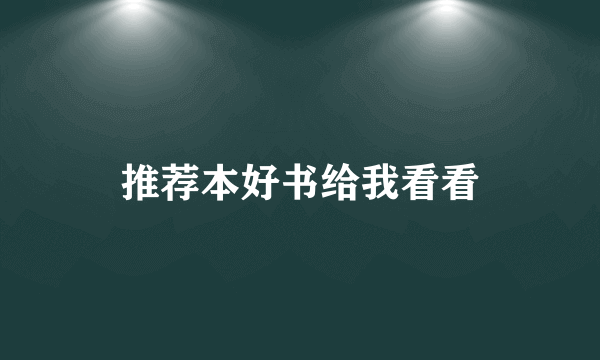 推荐本好书给我看看