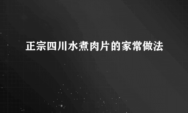 正宗四川水煮肉片的家常做法