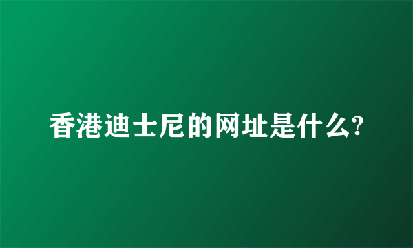 香港迪士尼的网址是什么?