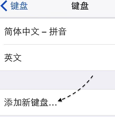 ios8怎么安装输入法？