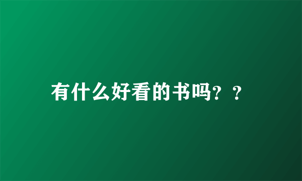 有什么好看的书吗？？