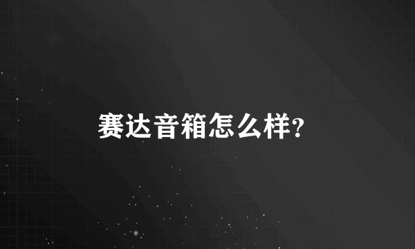 赛达音箱怎么样？