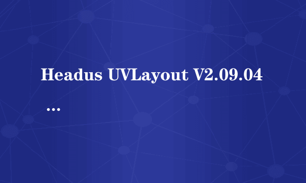 Headus UVLayout V2.09.04 UVLayout2注册机