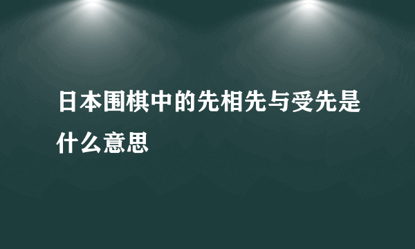 日本围棋中的先相先与受先是什么意思