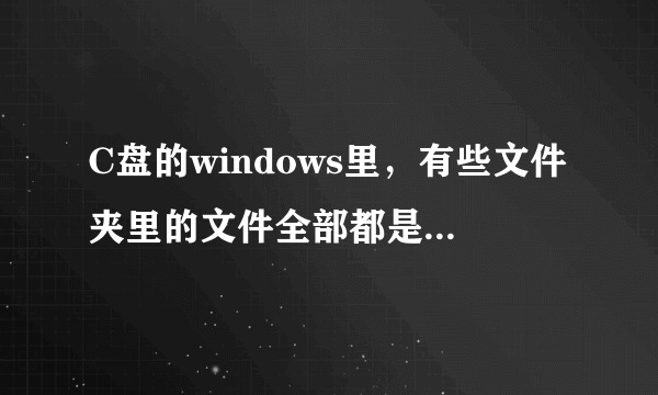 C盘的windows里，有些文件夹里的文件全部都是蓝色的名称，为什么？可以删吗？