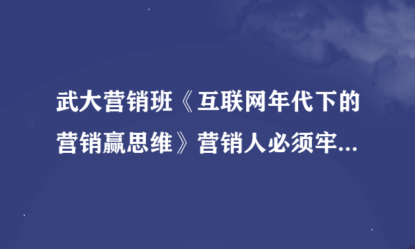 武大营销班《互联网年代下的营销赢思维》营销人必须牢记的公式