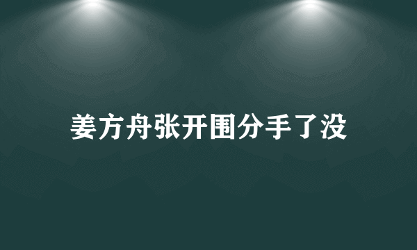 姜方舟张开围分手了没