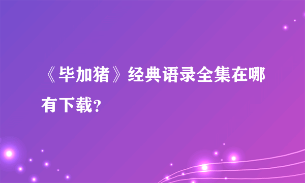 《毕加猪》经典语录全集在哪有下载？