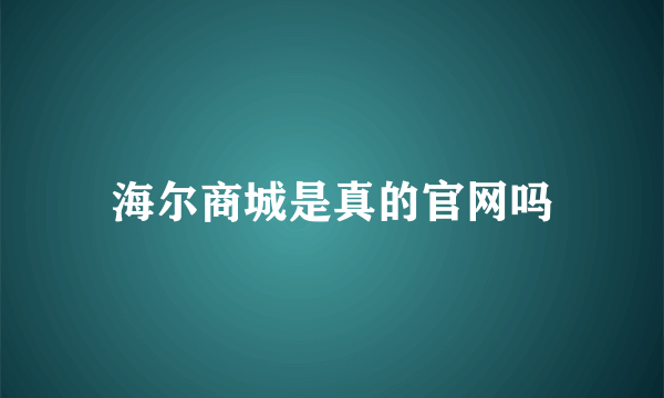 海尔商城是真的官网吗