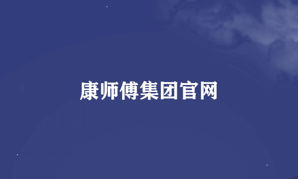 康师傅集团官网