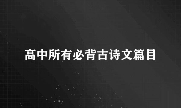 高中所有必背古诗文篇目