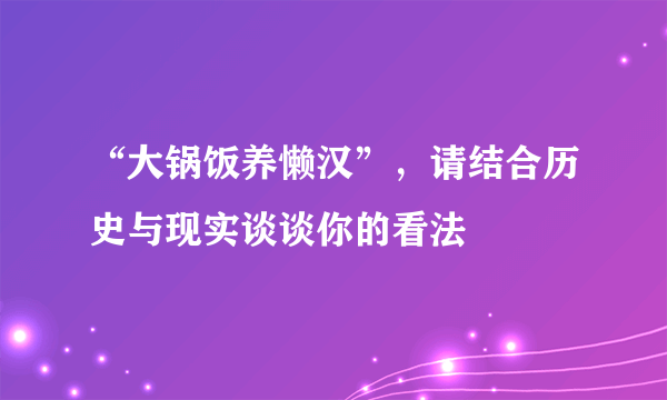 “大锅饭养懒汉”，请结合历史与现实谈谈你的看法