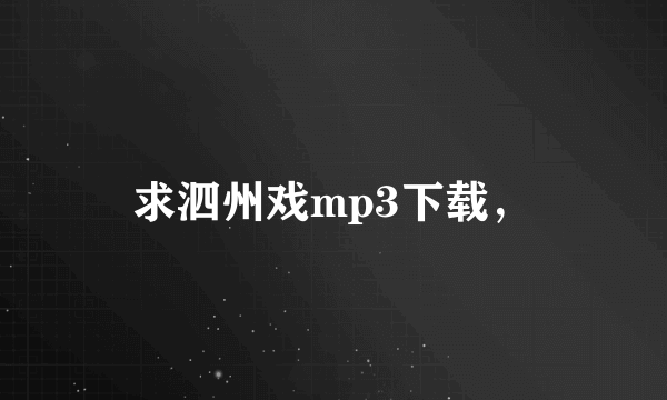 求泗州戏mp3下载，