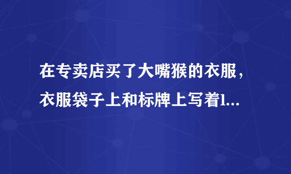 在专卖店买了大嘴猴的衣服，衣服袋子上和标牌上写着lucky friend.这是什么情况，不是paul frank这个牌子吗