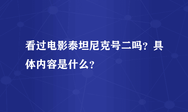 看过电影泰坦尼克号二吗？具体内容是什么？