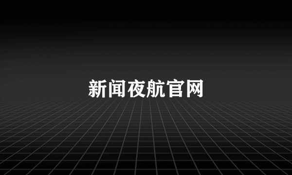 新闻夜航官网