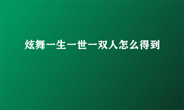 炫舞一生一世一双人怎么得到