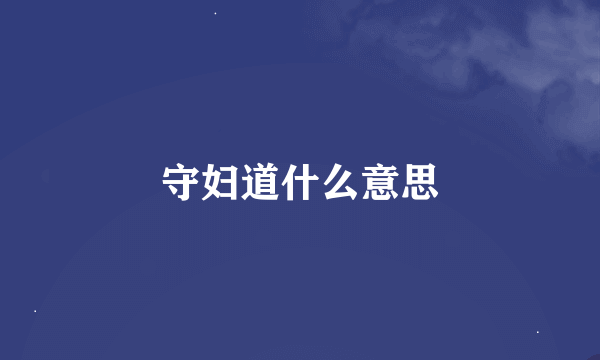 守妇道什么意思