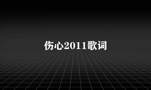 伤心2011歌词