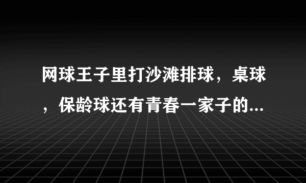 网球王子里打沙滩排球，桌球，保龄球还有青春一家子的分别是第几集