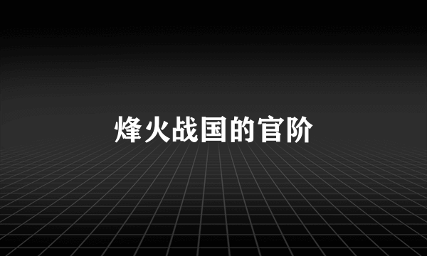 烽火战国的官阶