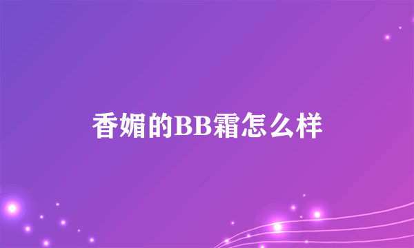 香媚的BB霜怎么样