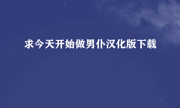 求今天开始做男仆汉化版下载