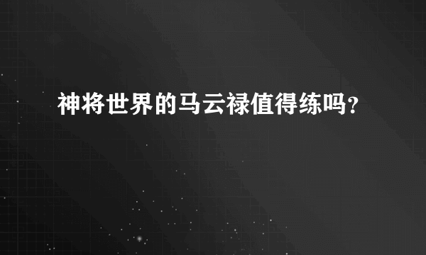 神将世界的马云禄值得练吗？