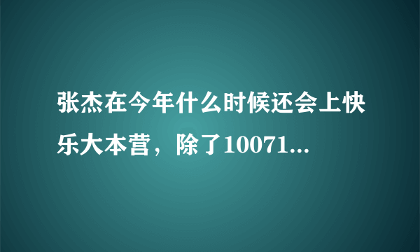 张杰在今年什么时候还会上快乐大本营，除了100710那期和100925那期，今年还会上吗？大概在什么时候？