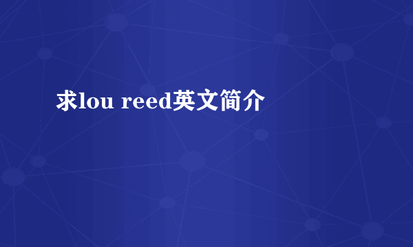 求lou reed英文简介