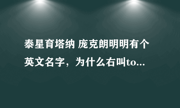 泰星育塔纳 庞克朗明明有个英文名字，为什么右叫toomtam啊？难道前面那个是真名，后面的是艺名？