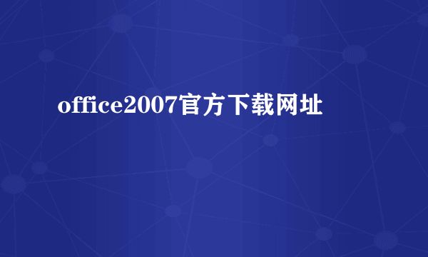 office2007官方下载网址