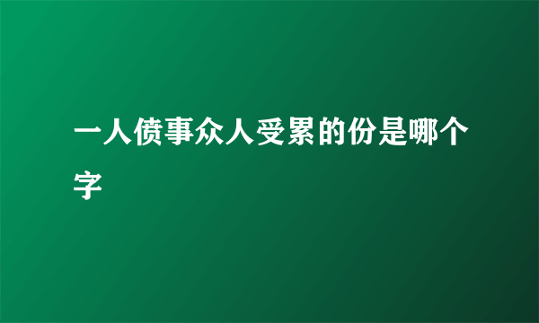 一人偾事众人受累的份是哪个字