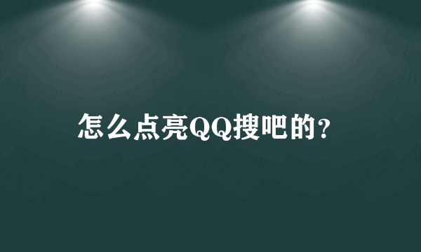 怎么点亮QQ搜吧的？