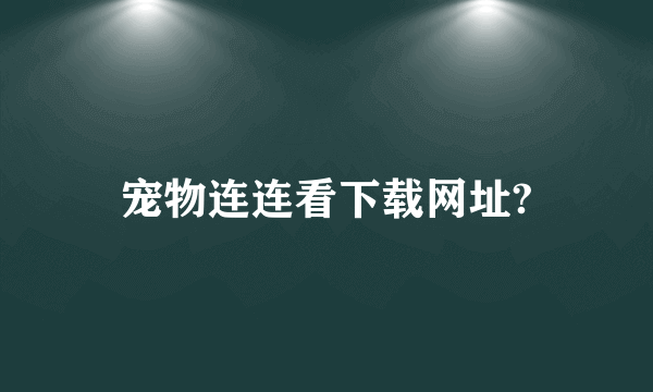 宠物连连看下载网址?