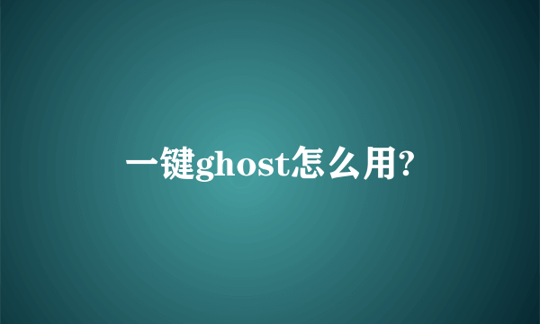 一键ghost怎么用?