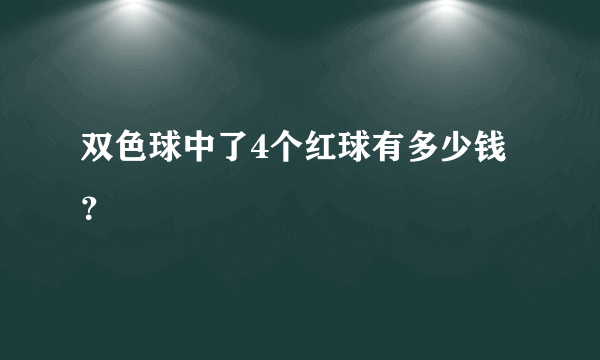 双色球中了4个红球有多少钱？