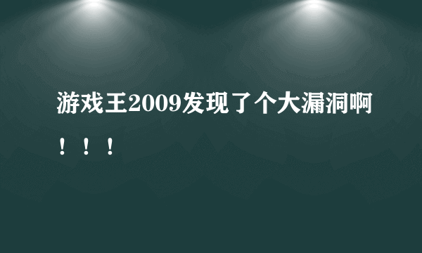 游戏王2009发现了个大漏洞啊！！！