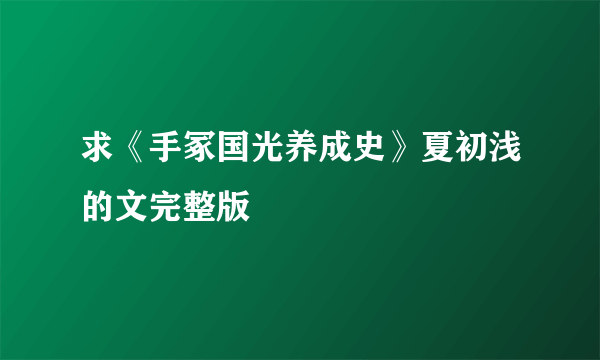 求《手冢国光养成史》夏初浅的文完整版