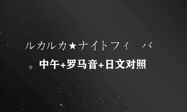 ルカルカ★ナイトフィーバー 。中午+罗马音+日文对照