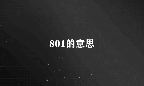 801的意思